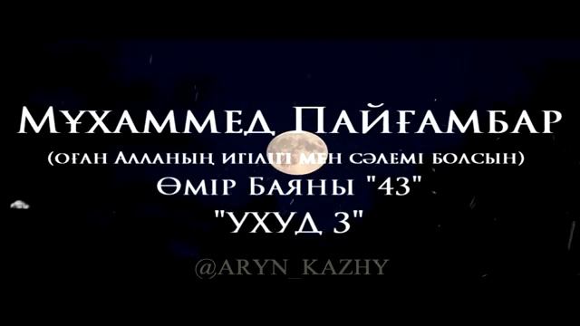43Мұхаммед Пайғамбар ﷺ Өмір Баяны ''  Ерлан Ақатаев ᴴᴰ