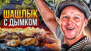 Как приготовить самый сочный шашлык с дымком?? Остров невезения