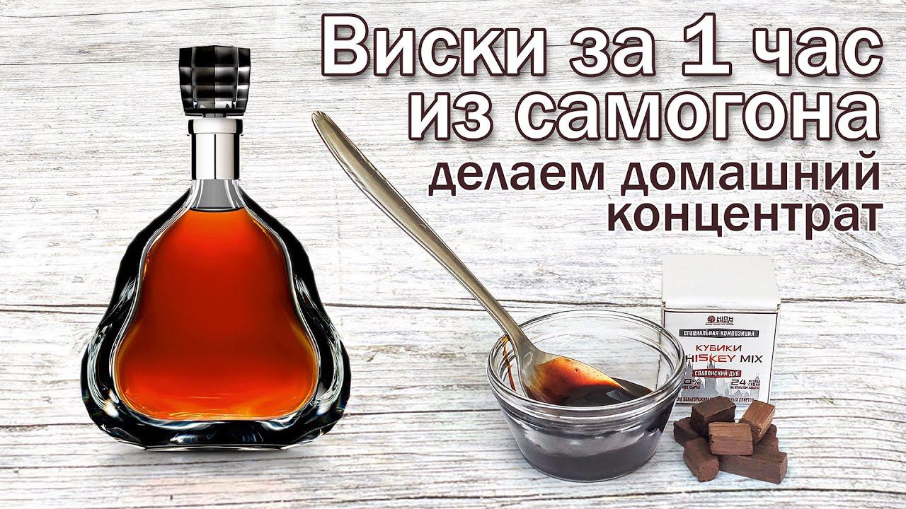 Рецепт виски из самогона за час!!! Или как сделать домашний ароматизатор для виски.