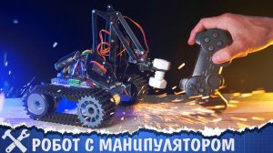 Оживляем танк с манипулятором на Arduino