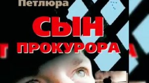 Виктор Петлюра - сын прокурора