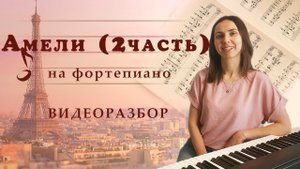 Амели / Фортепиано / Видеоразбор / Часть 2