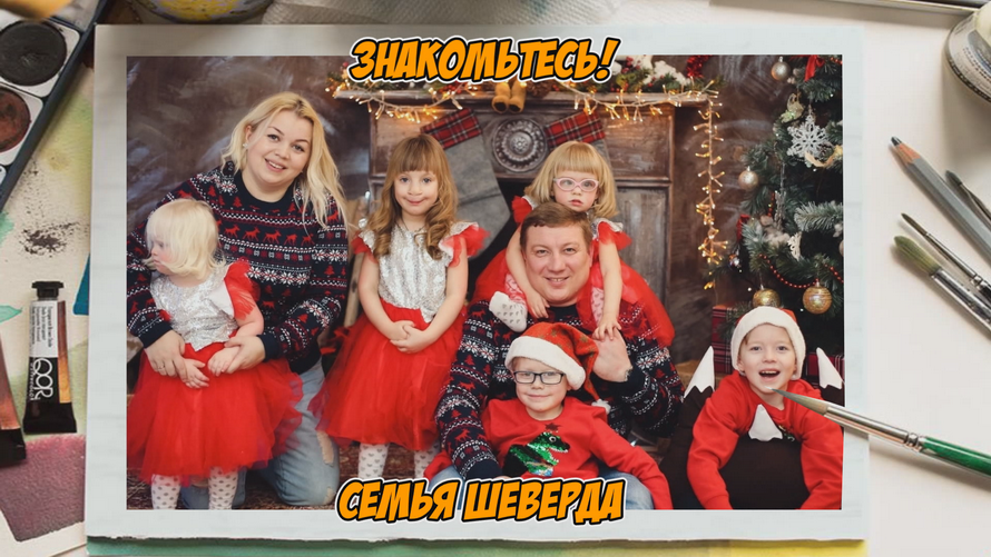 Семья Шеверда, г. Ханты-Мансийск