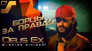 Самиздат и компромат на Пик ➤ Deus Ex: Mankind Divided #12