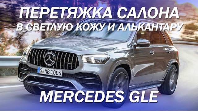 Mercedes GLE перетянули салон и потолок в светлую кожу и алькантару [перетяжка потолка 2021]