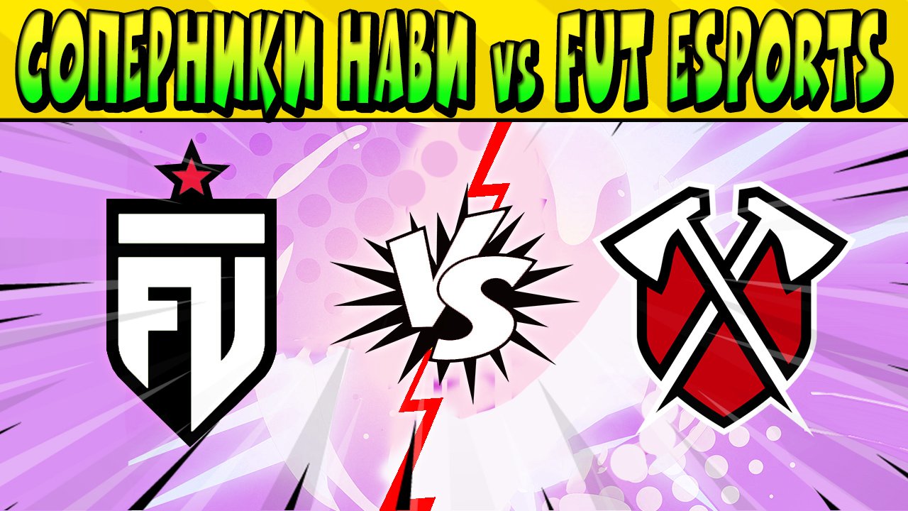 СОПЕРНИКА НАВИ В СКРИМЕ ПРОТИВ FUT ESPORTS Brawl Stars