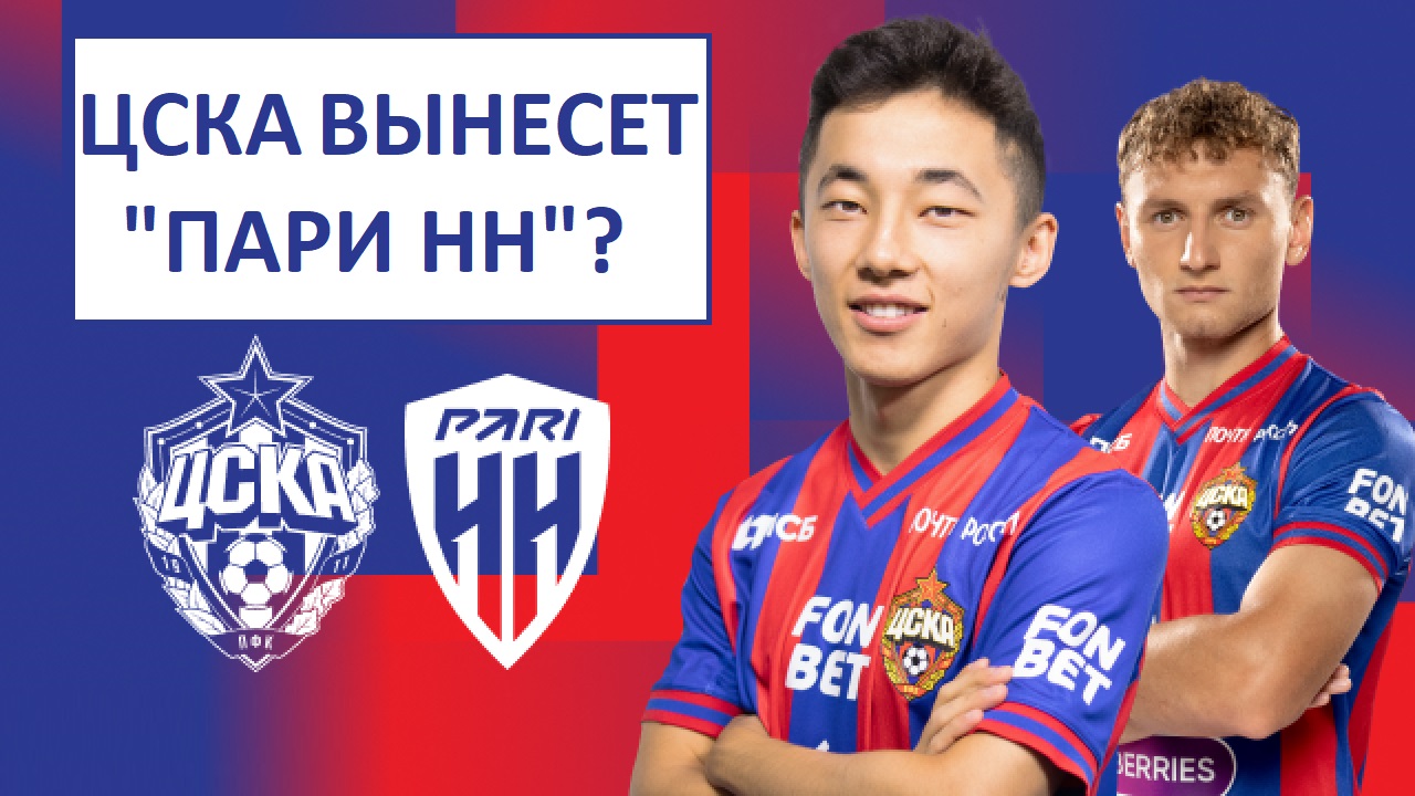 Файзуллаев и ЦСКА обыграют Пари НН?