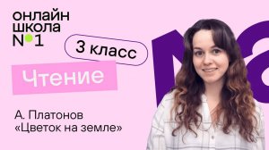 А. Платонов «Цветок на земле». Видеоурок 33. Чтение 3 класс