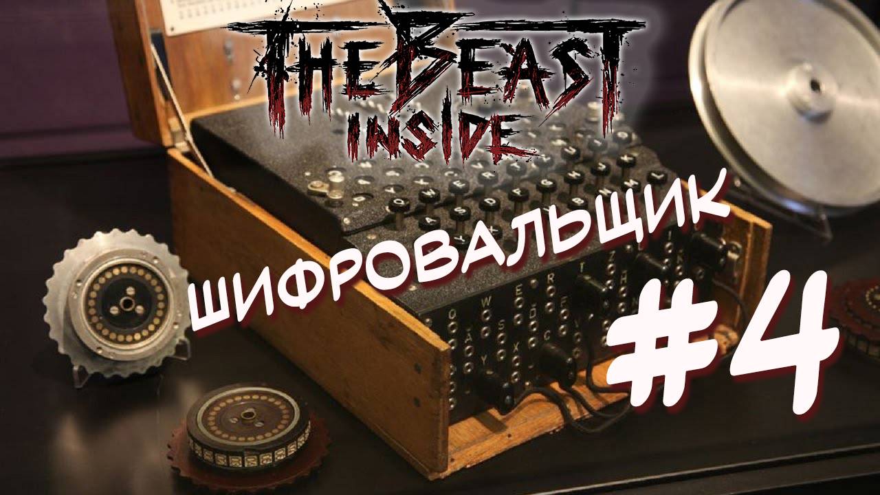 Шифровальщик ➤ The beast inside ➤ #4