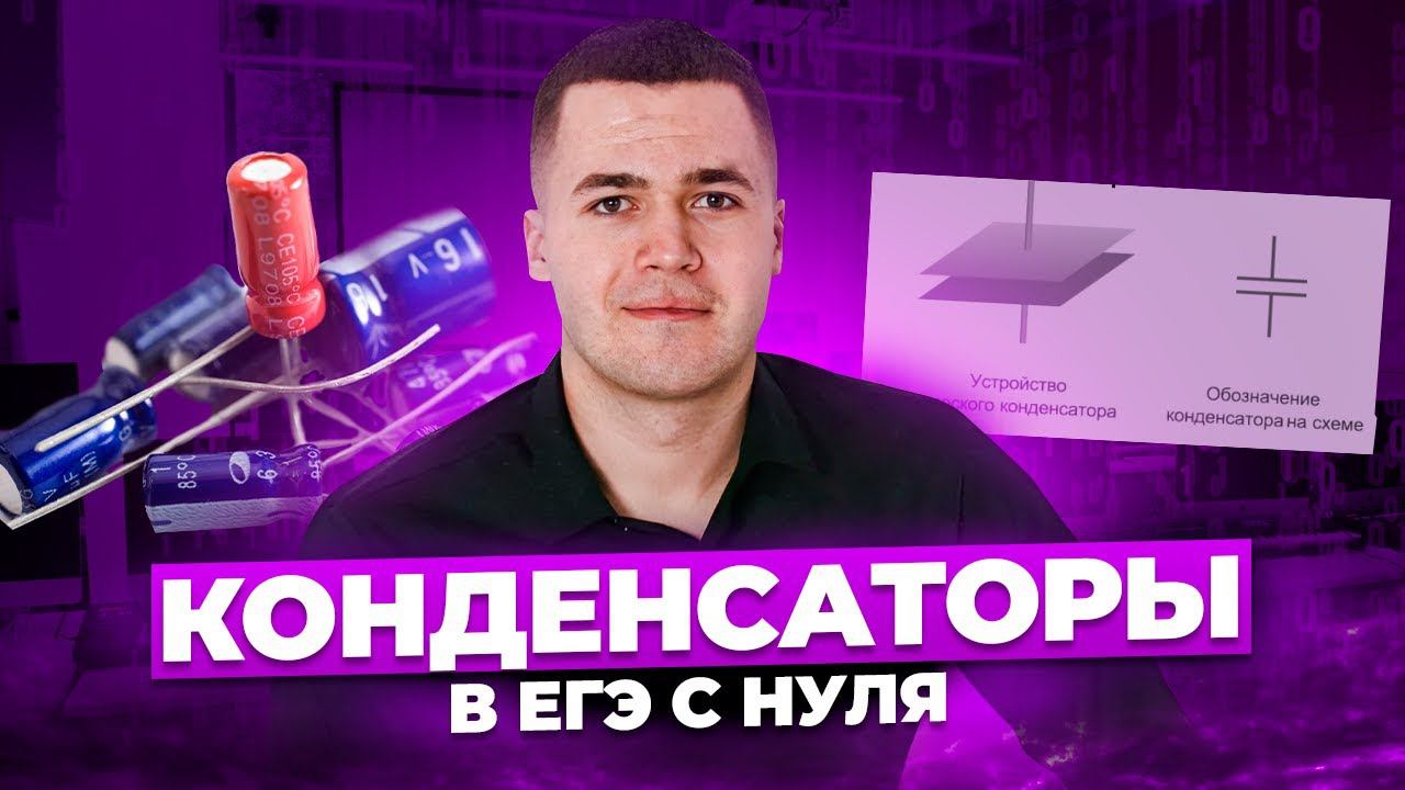 КОНДЕНСАТОРЫ В ЕГЭ 2024 + METRO 2033 I Владислав Перетрухин - Global_EE