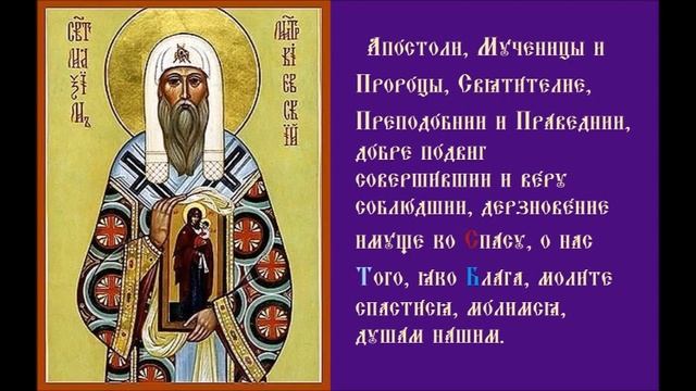 Блаженный Максим, Митрополит Киевский Тропарь Святым Песнопение духовное смотреть онлайн