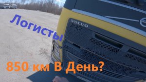 Что такое 850 км в день? | Для логистов.#700ДОРОГ#Вольво#Дальнобой.