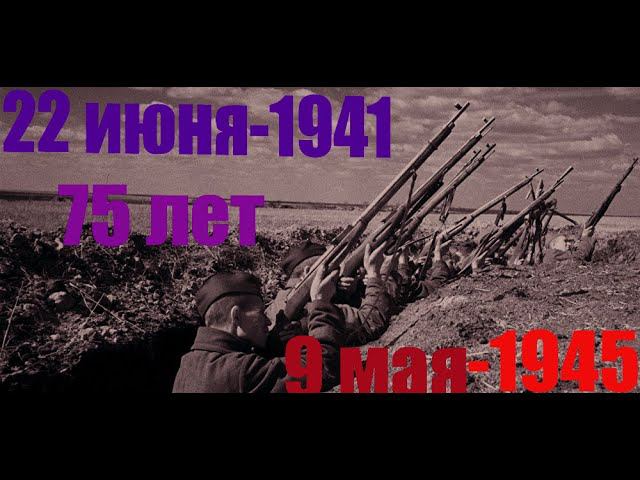 Великая Отечественная Война(22 июня 1941-9 мая 1945)-75 лет