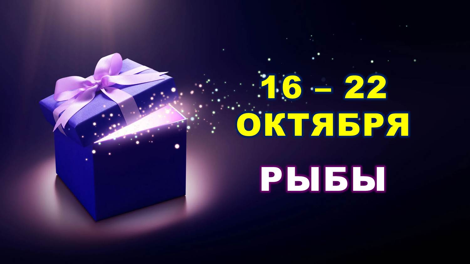 ♓ РЫБЫ. ? С 16 по 22 ОКТЯБРЯ 2023 г. ✨️ Таро-прогноз ?