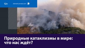 Число природных катаклизмов в мире растёт — Москва FM
