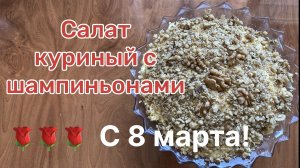 Очень вкусный салатик! Отвал башки!!! Мой подарок вам к 8 марта. 7 марта 2024 г.