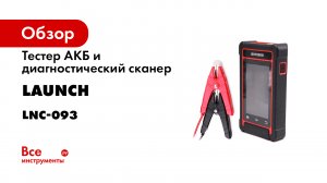 Обзор диагностического сканера и тестера АКБ LAUNCH BTS 880D.mp4