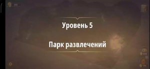 Rooms & exit глава 6 (злые игры) 
Уровень 5 парк развлечений