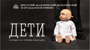 «Дети» по И.С. Тургеневу.  Режиссер Андрей Шляпин