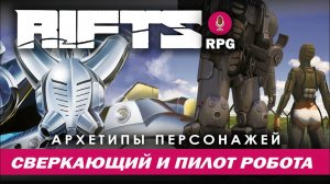 Rifts RPG: Архетипы персонажей. Сверкающий и Пилот Робота.