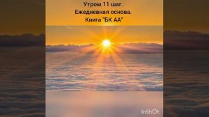 Утром. 11 шаг. Ежедневная основа. Книга "БК АА"