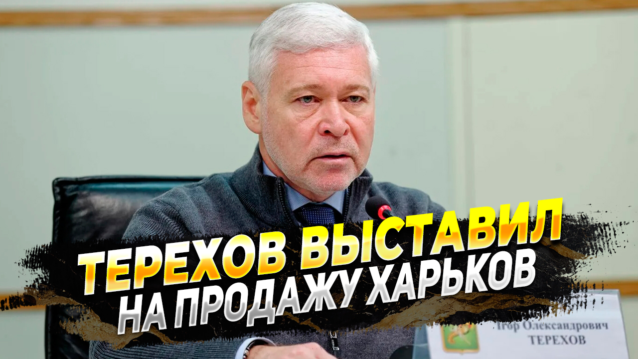 Харьков выставили на продажу - новости с фронта