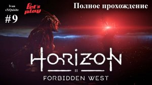 Horizon Forbidden West #9 - Полное прохождение