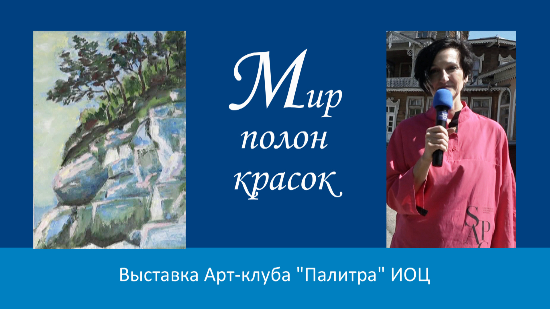 Выставка "Мир полон красок" в Усадьбе В.П. Сукачева