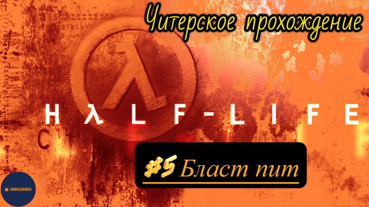 Читерское прохождение Half-Life. Миссия "Бласт пит"