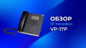Обзор IP-телефона Eltex VP-17P