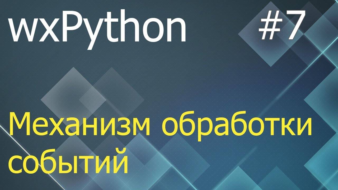 wxPython #7: механизм обработки событий - Bind, Unbind