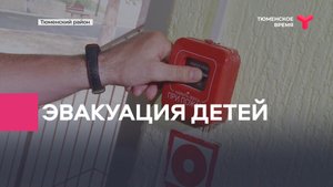 Эвакуация детей