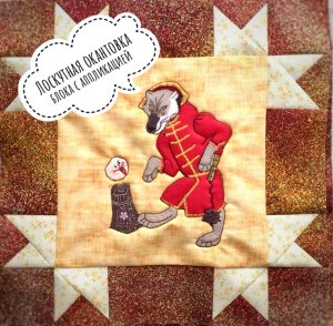 Лоскутная окантовка блоков с аппликацией