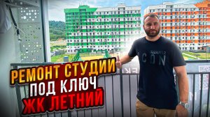 Ремонт квартиры студии в Сочи ЖК Летний черновой этап электромонтаж