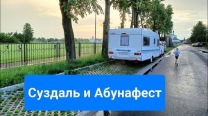 Суздаль на автодоме. Абунафест 2024,попали или нет?! Летнее путешествие 2024 ч.1