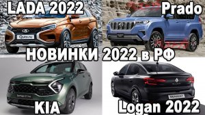 ВСЕ НОВЫЕ АВТО ДЛЯ РФ 2022! Lada, Электромобили, Logan, BMW, ОРДА Китайцев!