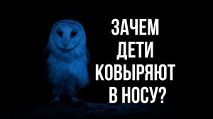 Зачем дети ковыряют в носу?