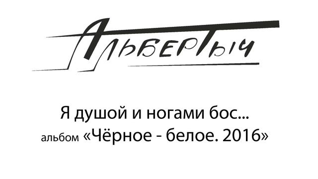Альбертыч. Я душой и ногами бос