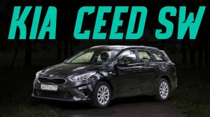 Kia Ceed SW: приятный универсал за вменяемые деньги? Подробный тест-драйв