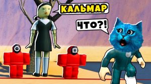 ИГРА в КАЛЬМАРА в РОБЛОКС THE GAME OF SQUID in ROBLOX КОТЁНОК ЛАЙК