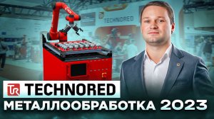 КАК СТАТЬ №1 на рынке промышленных РОБОТОВ? / ТECHNORED Металлообработка 2023 @TECHNORED