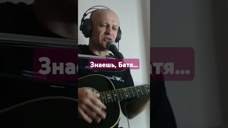 А. Топыркин - "Знаешь, Батя" #гитара #топыркин #топ