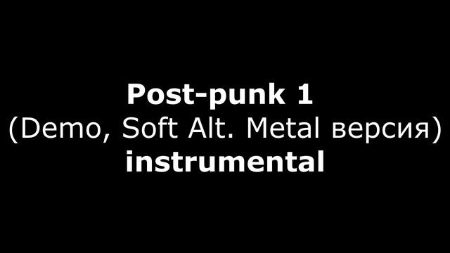 Post-punk 1 (Demo, Soft Alt. Metal версия) instrumental
