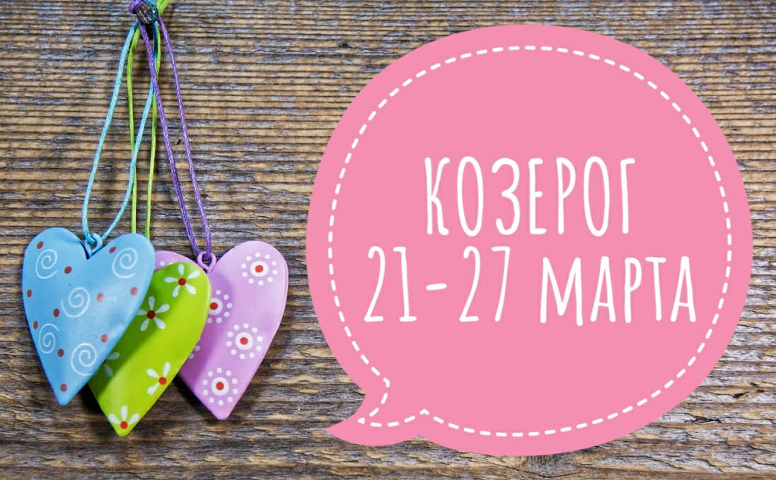 ♑КОЗЕРОГ таро-прогноз ? с 21-27 марта 22г. + СОВЕТ карт  ТАРО. Гадание онлайн. #таро, #гаданиеонлай