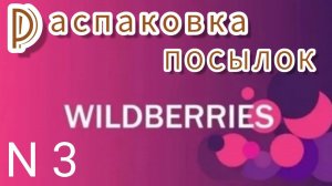 РАСПАКОВКА 📦❄❄❄❄посылок с Валдберрис в пункте выдачи