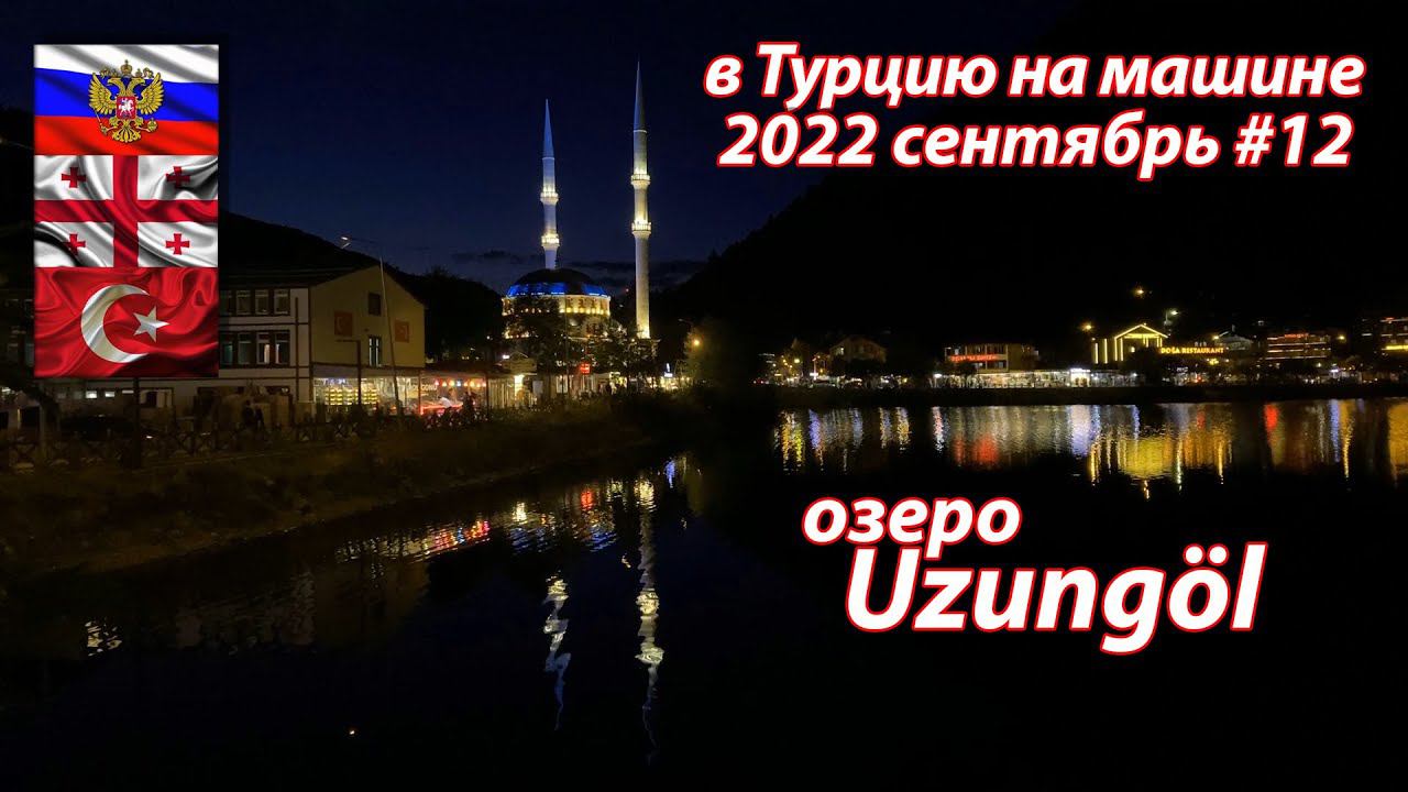 #12 2022 озеро Узунгель #на машине в Турцию