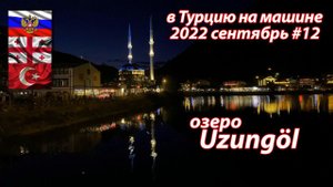 #12 2022 озеро Узунгель #на машине в Турцию