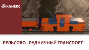 Рельсово - рудничный транспорт.mp4