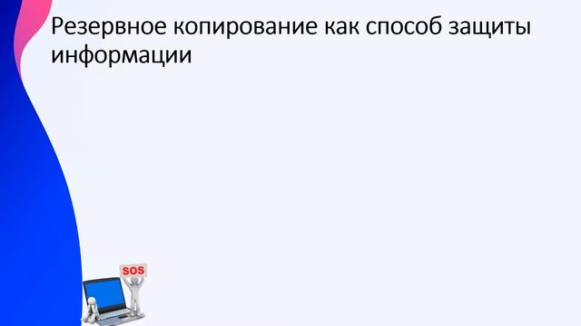Видеоурок на тему: Информационная безопасность. Методы защиты смотреть онлайн