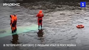 В Санкт-Петербурге автобус с людьми упал в Мойку